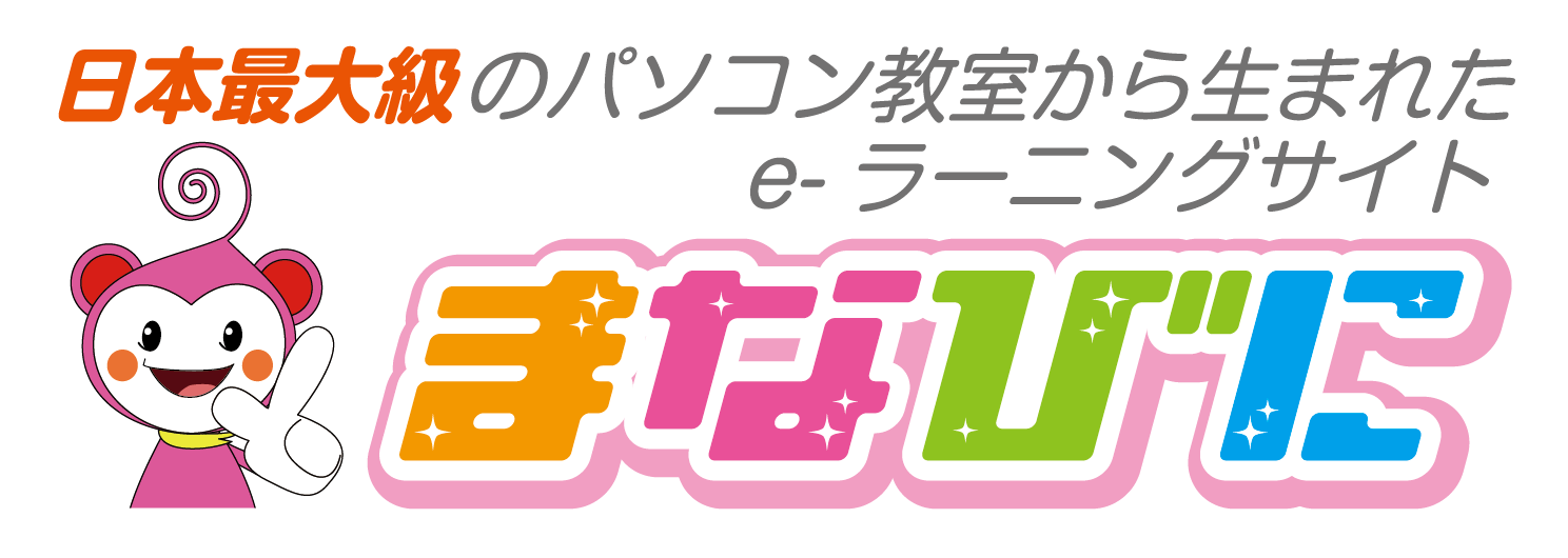 まなびに | 日本最大級のパソコン教室から生まれたeラーニング
